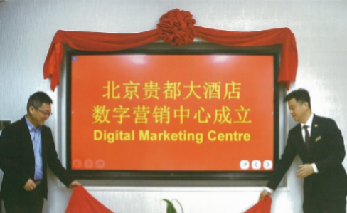 北京贵都大酒店数字化营销中心成立